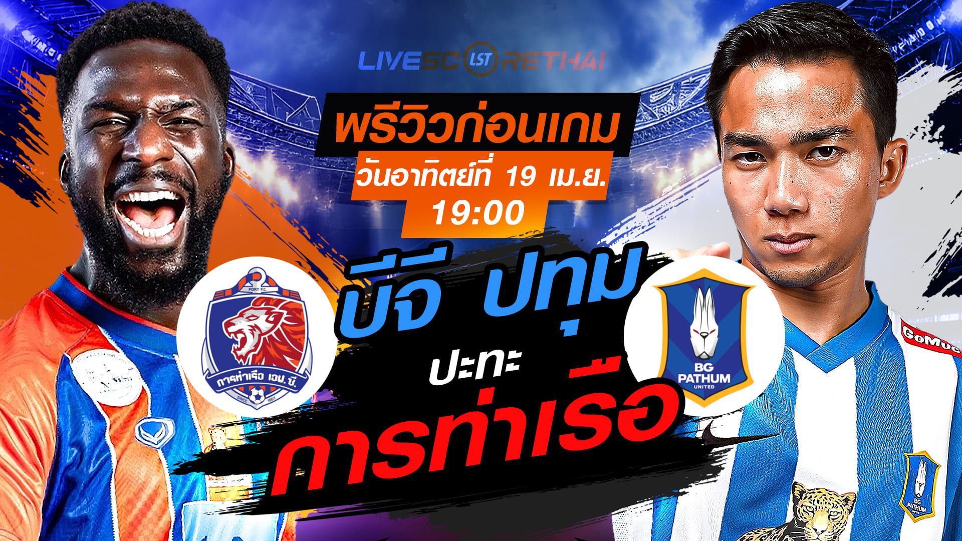 ดูบอลสด ถ่ายทอดสด ฟุตบอล ไทยลีก 2025/26 : การท่าเรือ เอฟซี vs บีจี ปทุม ยูไนเต็ด วันอาทิตย์ ที่ 19 เมษายน 2569 เวลา : 19:00 น.