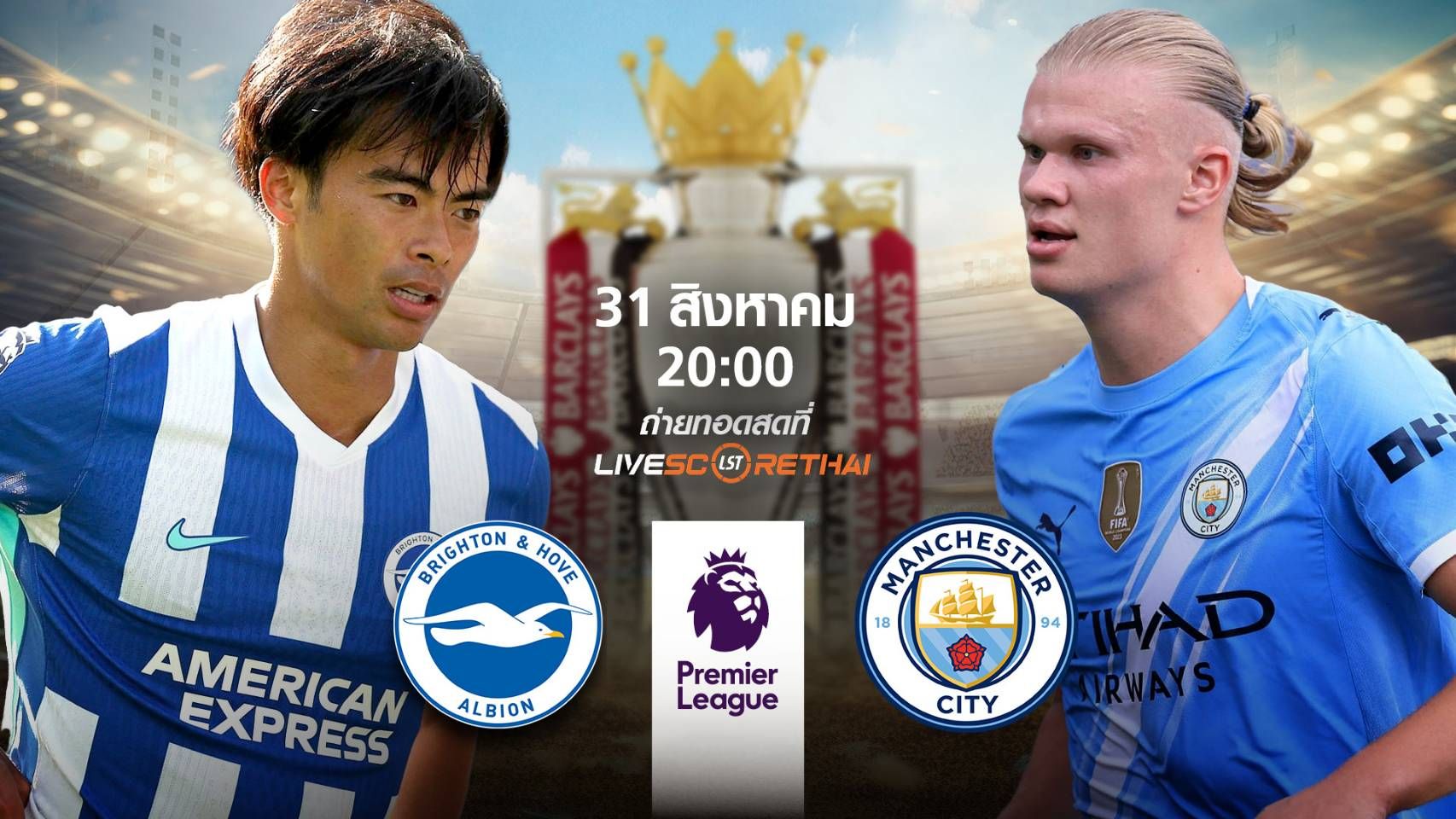 LIVE : พรีวิวฟุตบอล พรีเมียร์ลีก อังกฤษ ไบรท์ตันฯ -vs- แมนฯซิตี้ วันที่ 31 สิงหาคม 2568 | เวลา 20:00 น.