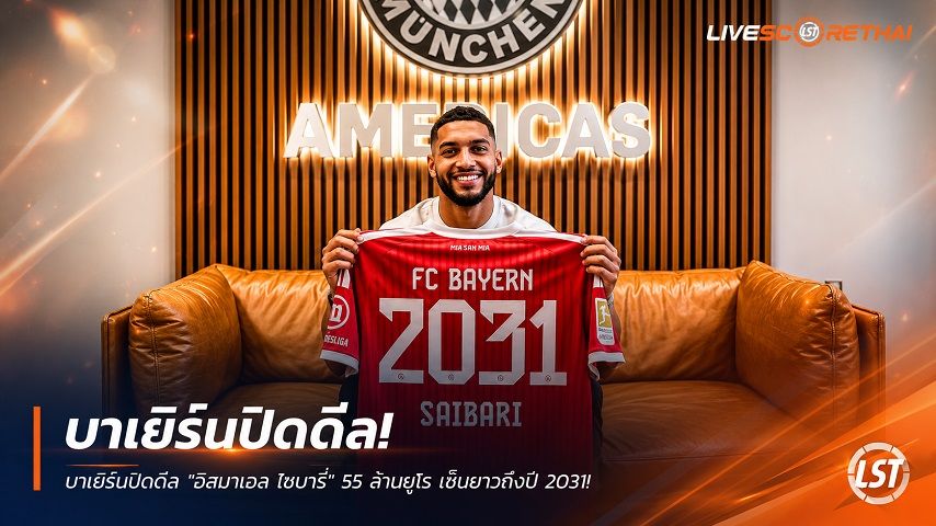 ข่าวฟุตบอล วันพฤหัสบดี ที่ 2 กรกฎาคม 2569 : บาเยิร์นปิดดีล "อิสมาเอล ไซบารี่" 55 ล้านยูโร เซ็นยาวถึงปี 2031 เสริมแนวรุกล่าความสำเร็จยุโรป!