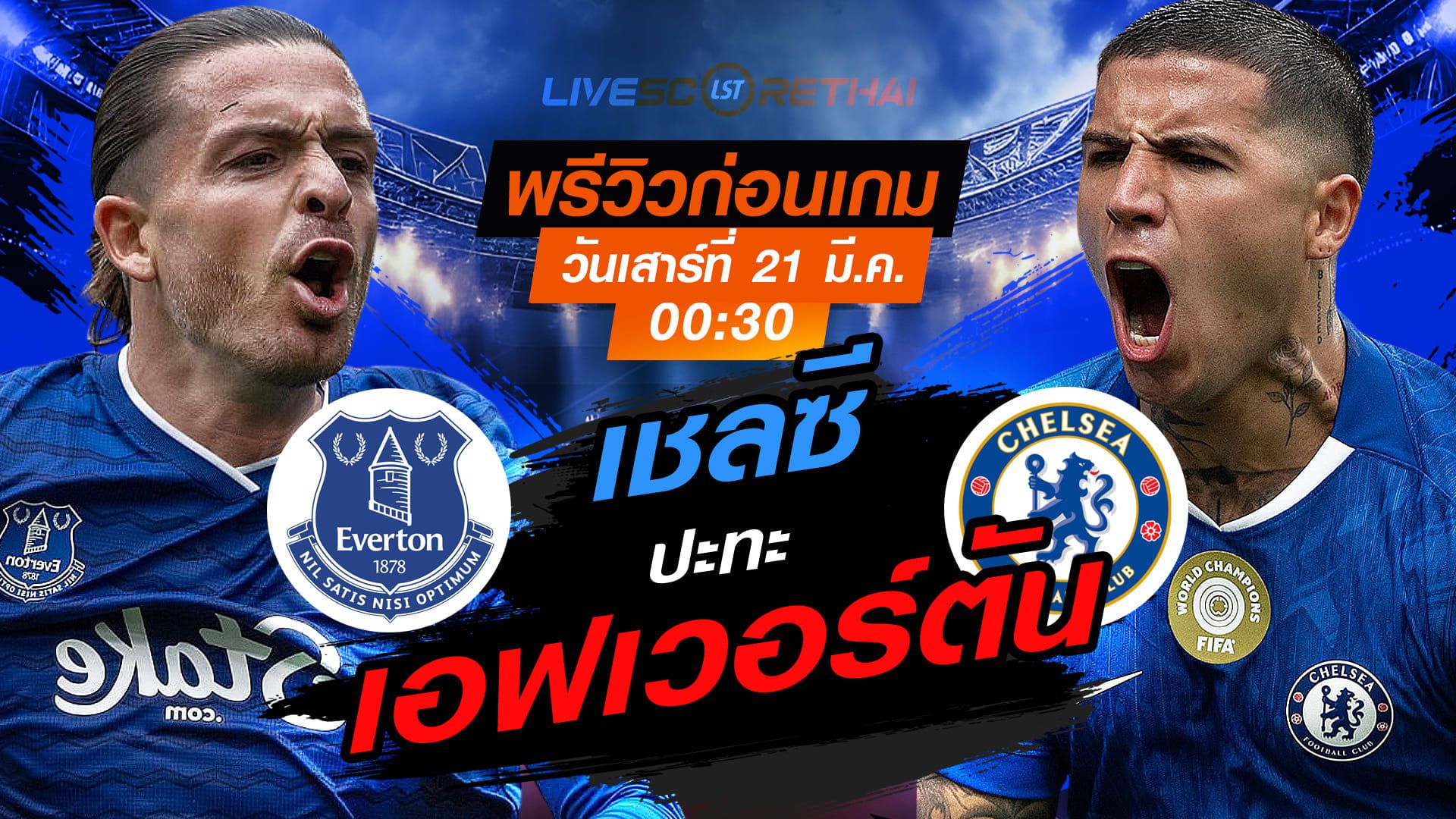 ดูบอลสด ถ่ายทอดสด ฟุตบอล พรีเมียร์ลีก อังกฤษ : เอฟเวอร์ตัน -vs- เชลซี วันเสาร์ ที่ 21 มีนาคม 2569 เวลา : 00.30 น.