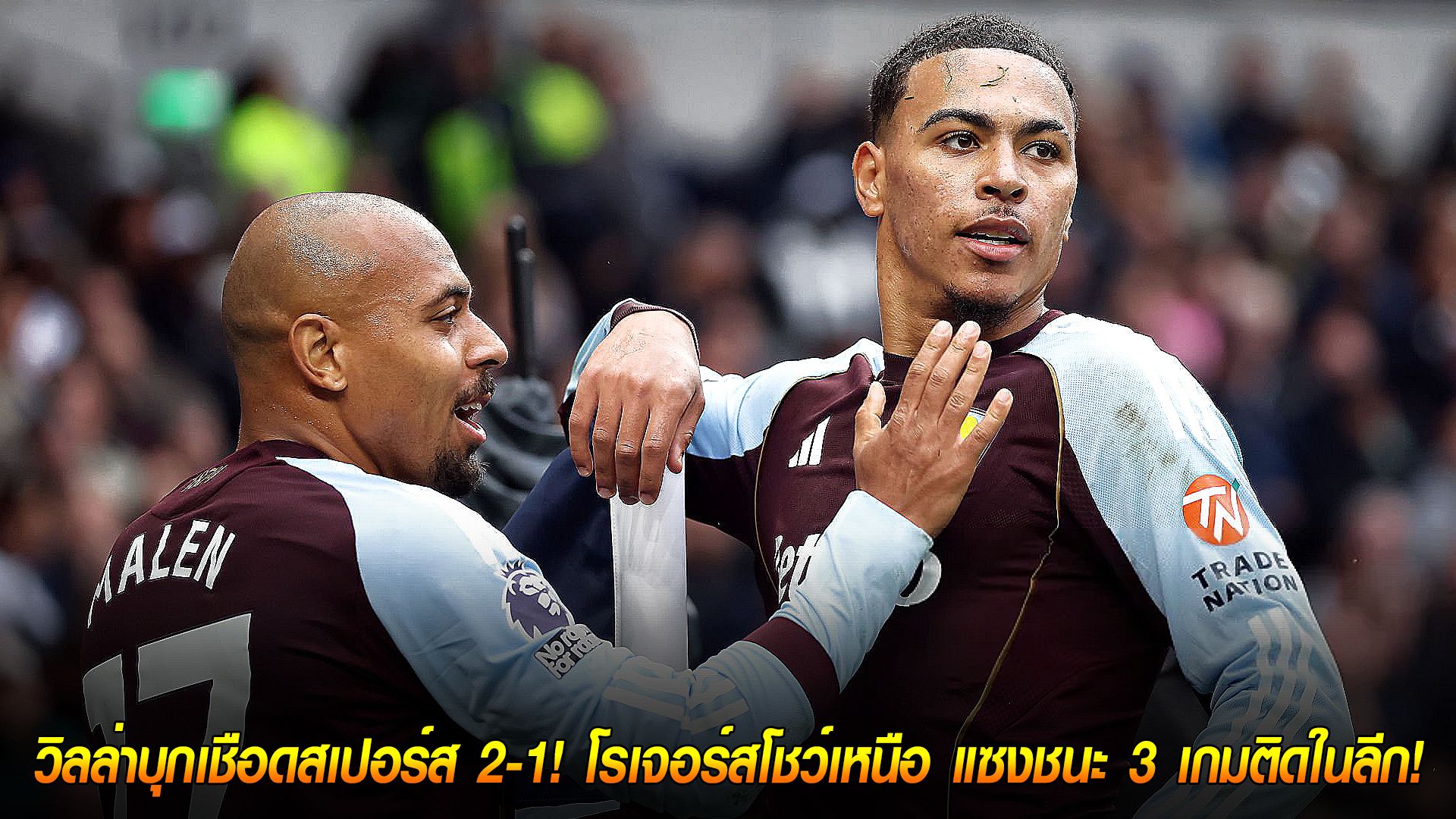 วันจันทร์ ที่ 20 ตุลาคม 2568 : สุดจัด! วิลล่าบุกเชือดสเปอร์ส 2-1! โรเจอร์สโชว์เหนือ แซงชนะ 3 เกมติดในลีก!