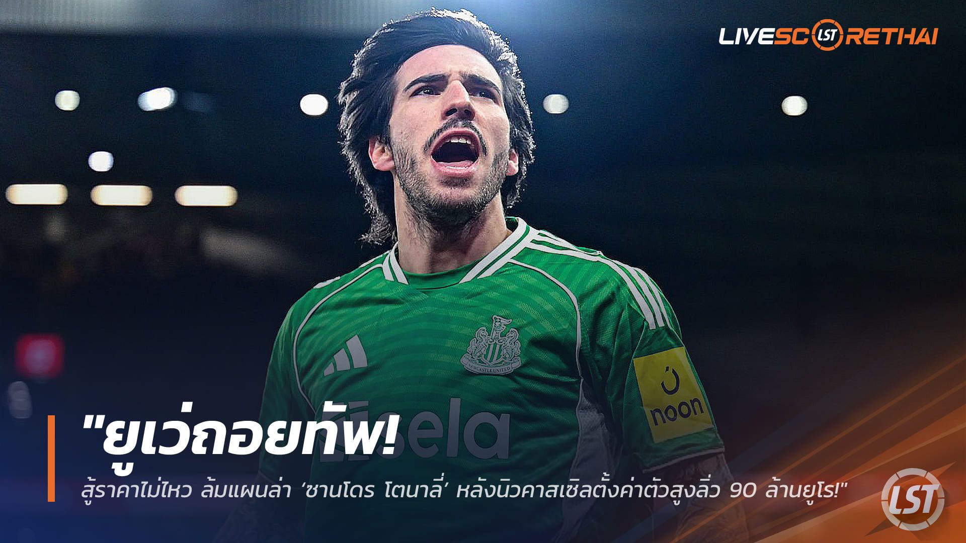 ข่าวฟุตบอล วันพุธ ที่ 11 มีนาคม 2568 : "ยูเว่ถอยทัพ! สู้ราคาไม่ไหว ล้มแผนล่า ‘ซานโดร โตนาลี่’ หลังนิวคาสเซิลตั้งค่าตัวสูงลิ่ว 90 ล้านยูโร!"