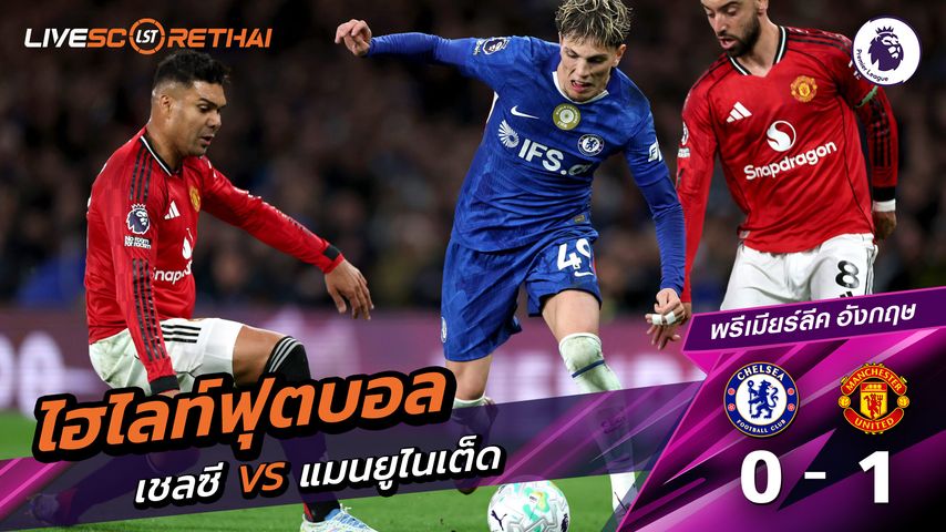 ไฮไลท์ฟุตบอล พรีเมียร์ลีกอังกฤษ วันที่ 19 เมษายน พ.ศ. 69 : เชลซี 0-1 แมนเชสเตอร์ยูไนเต็ด
