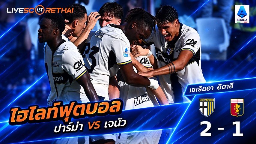 ไฮไลท์ฟุตบอล กัลโช่ เซเรีย อา อิตาลี่ วันที่ 20 ก.ย. 2569 : ปาร์ม่า 2-1 เจนัว