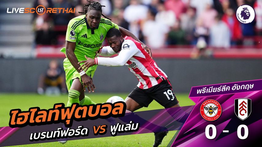ไฮไลท์ฟุตบอล พรีเมียร์ลีกอังกฤษ วันที่ 19 เมษายน พ.ศ. 69 : เบรนท์ฟอร์ด 0-0 ฟูแล่ม