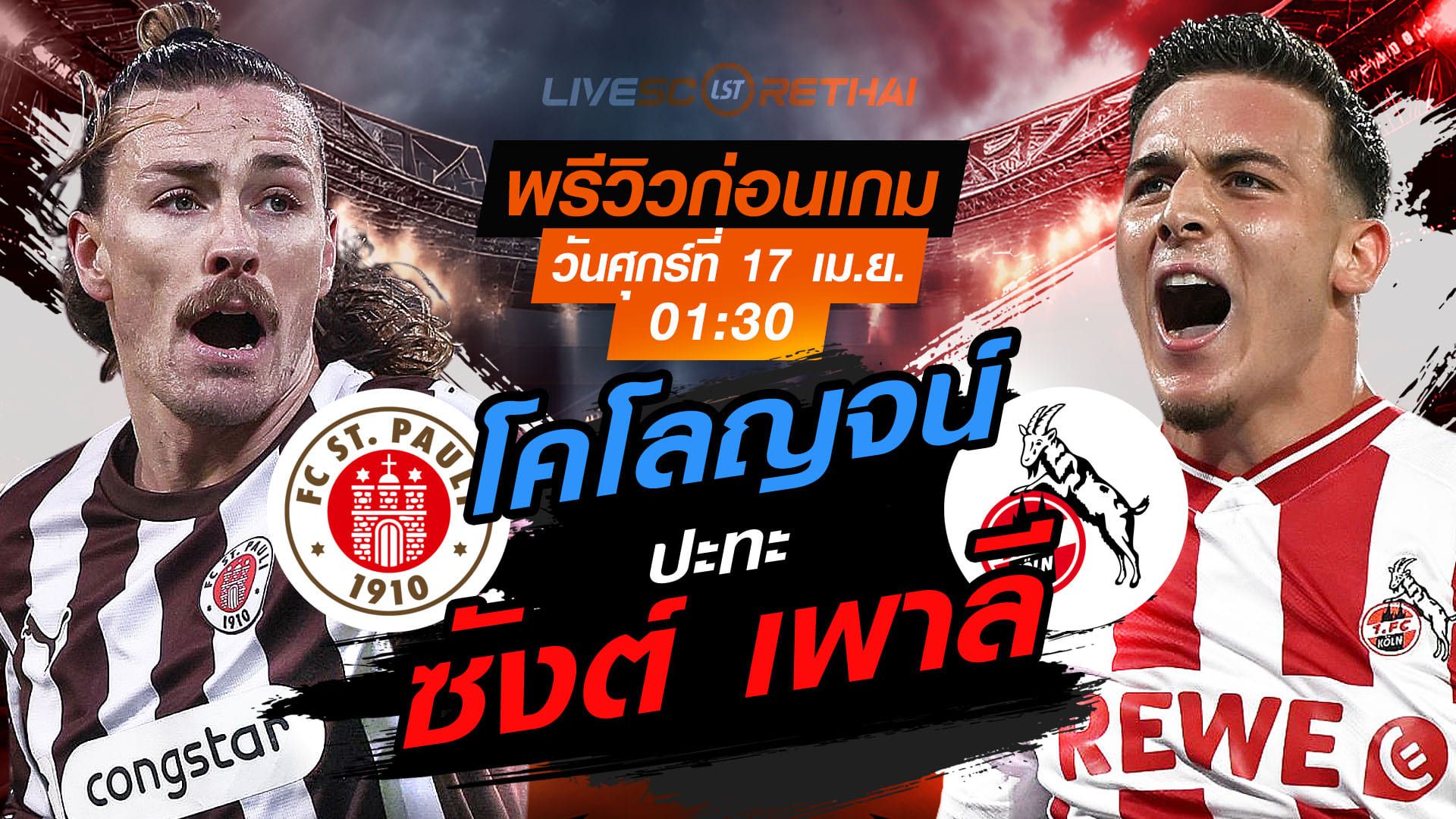 ดูบอลสด ถ่ายทอดสด ฟุตบอล บุนเดสลีก้า เยอรมัน : ซังต์ เพาลี -vs- โคโลญจน์ วันศุกร์ ที่ 17 เมษายน 2569 เวลา: 01:30 น.
