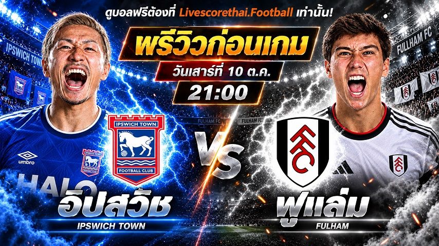 วิเคราะห์บอล พรีเมียร์ลีก อังกฤษ livescorethai.football : อิปสวิช ทาวน์ -vs- ฟูแล่ม | พรีวิวบอลวันนี้ 10 ตุลาคม 2569