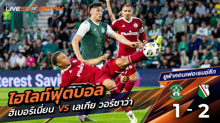 ไฮไลต์ฟุตบอล วันพฤหัสบดี ที่ 21 สิงหาคม 2568 Europe - Europa Conference League : Hibernian 1-2 ลีเกีย วอร์ซอว์