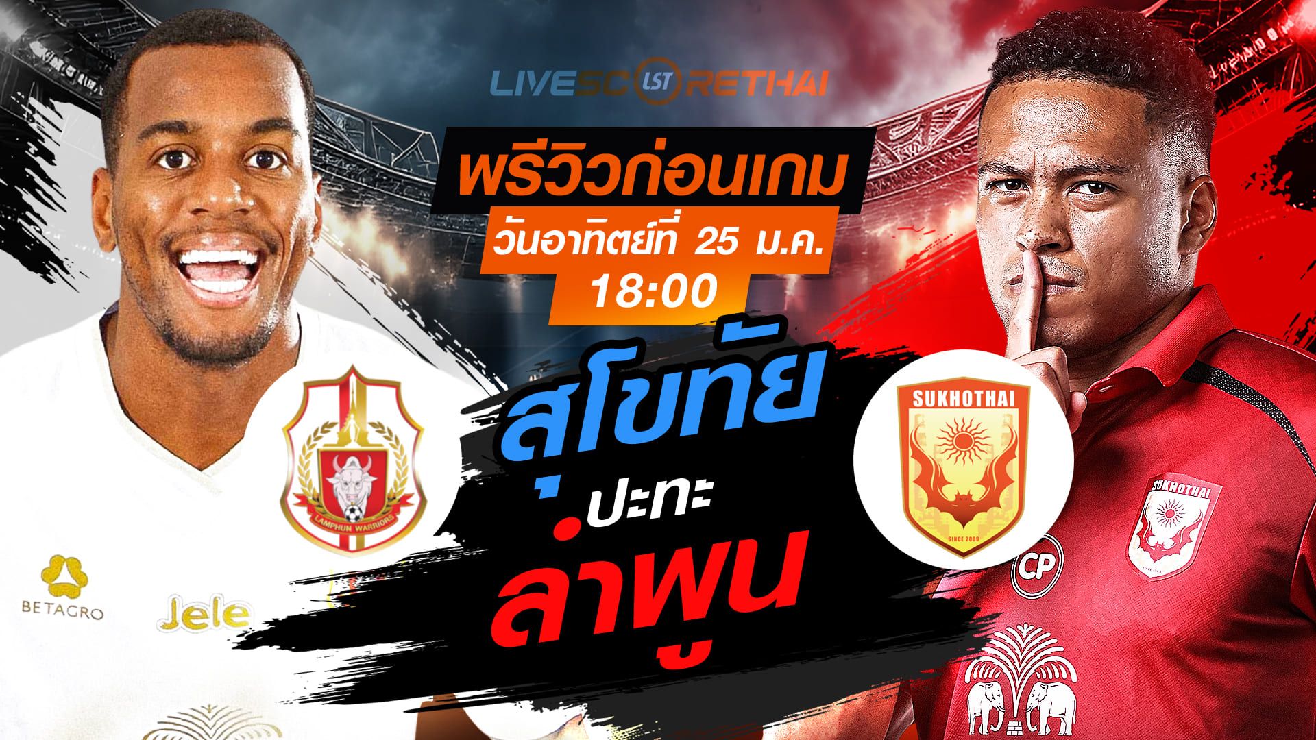 LIVE : ถ่ายทอดสด ฟุตบอล ไทยลีก 2025/26 : ลำพูน วอริเออร์ vs สุโขทัย เอฟซี วันอาทิตย์ที่ 25 มกราคม 2568 เวลา : 18.00 น.