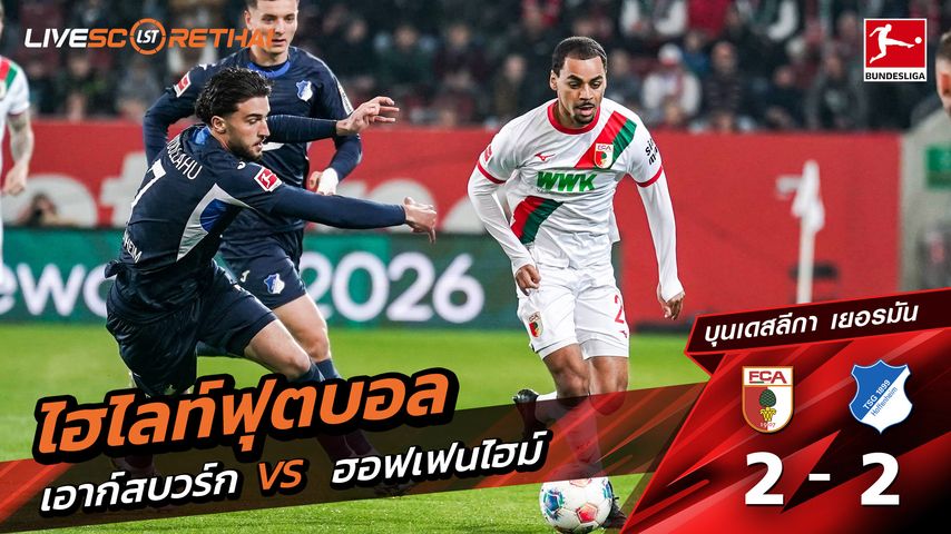 ไฮไลท์ฟุตบอล บุนเดิสลีกา วันที่ 11 เมษายน พ.ศ. 69 : FC Augsburg 2-2 TSG Hoffenheim