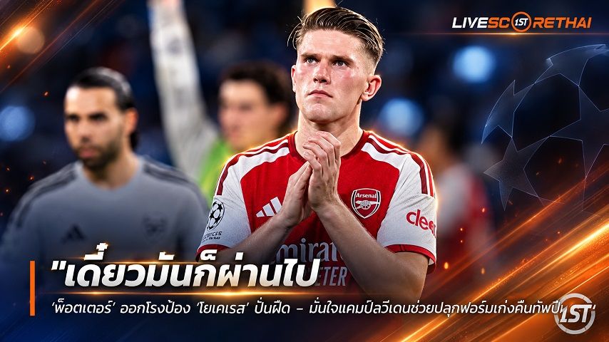 ข่าวฟุตบอล วันศุกร์ ที่ 18 กันยายน 2569 : "เดี๋ยวมันก็ผ่านไป! ‘พ็อตเตอร์’ ออกโรงป้อง ‘โยเคเรส’ ปืนฝืด – มั่นใจแคมป์สวีเดนช่วยปลุกฟอร์มเก่งคืนทัพปืนใหญ่"!