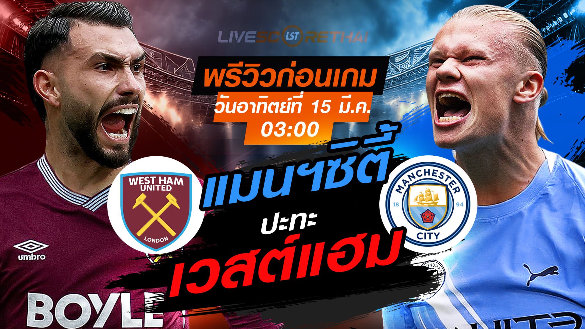 LIVE : ถ่ายทอดสด ฟุตบอล พรีเมียร์ลีก อังกฤษ : เวสต์แฮม -vs- แมนฯซิตี้ : วันอาทิตย์ ที่ 15 มีนาคม 2569 เวลา : 03.00 น.