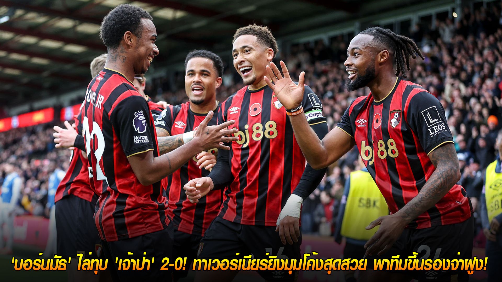 วันจันทร์ ที่ 27 ตุลาคม 2568 : ฟอร์มสุดปัง! 'บอร์นมัธ' ไล่ทุบ 'เจ้าป่า' 2-0! ทาเวอร์เนียร์ยิงมุมโค้งสุดสวย พาทีมขึ้นรองจ่าฝูง!