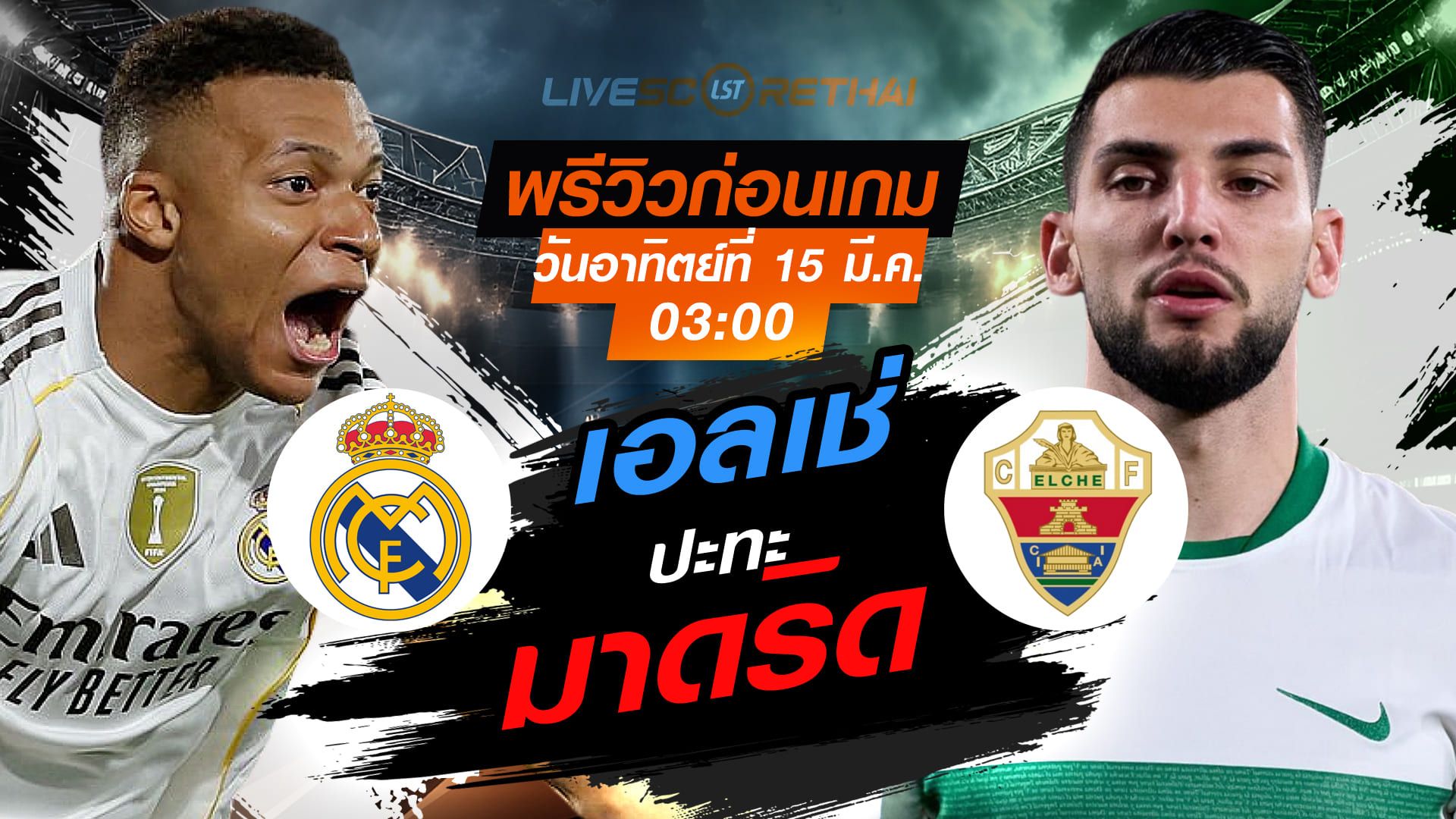 LIVE : ถ่ายทอดสด ฟุตบอล ลา ลีกา สเปน : เรอัล มาดริด -vs- เอลเช่ : วันอาทิตย์ ที่ 15 มีนาคม 2569 เวลา : 03.00 น.