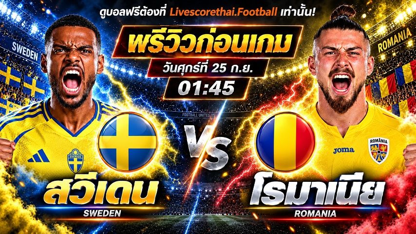 วิเคราะห์บอล ยูฟ่า เนชั่นส์ ลีก : สวีเดน -vs- โรมาเนีย | พรีวิวบอลวันนี้ 25 กันยายน 2569