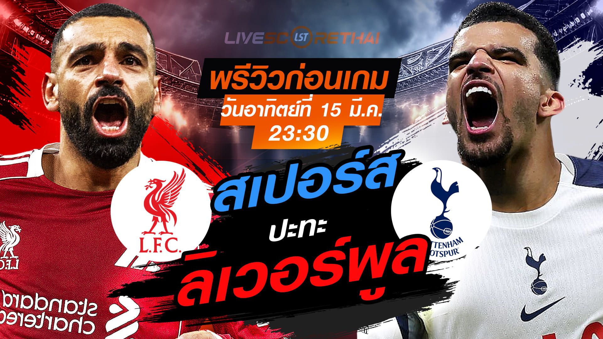 LIVE : ถ่ายทอดสด ฟุตบอล พรีเมียร์ลีก อังกฤษ : ลิเวอร์พูล -vs- สเปอร์ส วันอาทิตย์ ที่ 15 มีนาคม 2569 เวลา : 23.30 น.