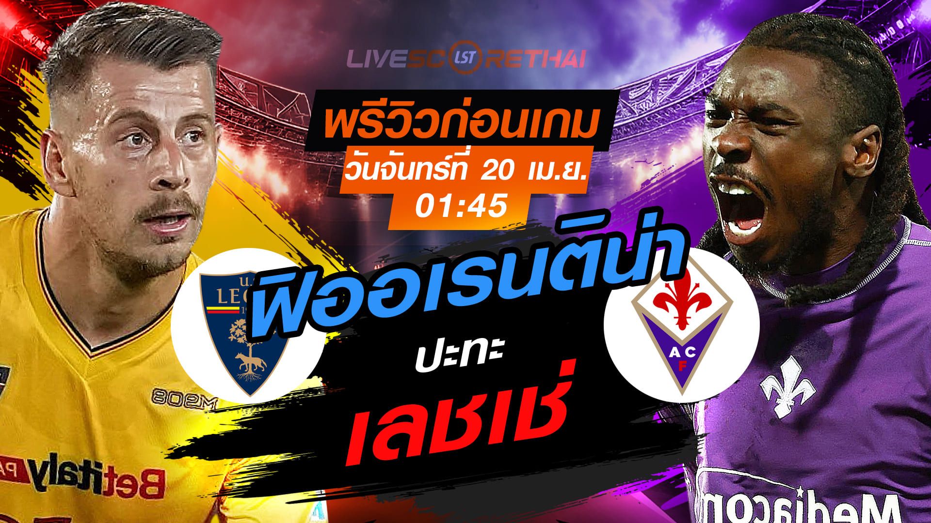 ดูบอลสด ถ่ายทอดสด ฟุตบอล กัลโช่ เซเรีย อา อิตาลี่ : เลชเช่ -vs- ฟิออเรนติน่า วันจันทร์ ที่ 20 เมษายน 2569 เวลา : 01:45 น.