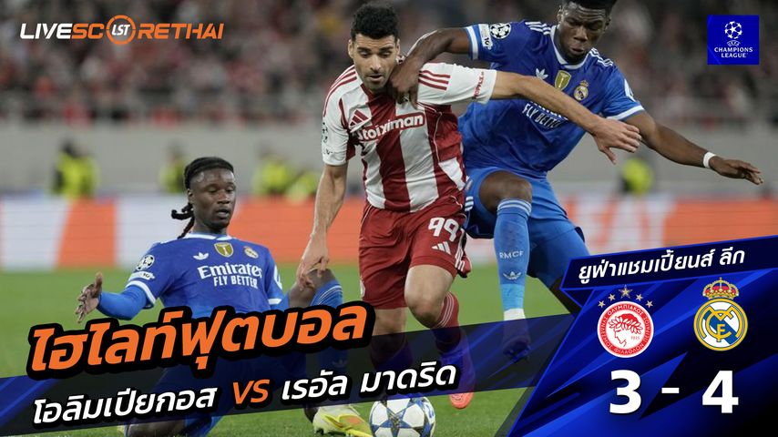 ไฮไลท์ฟุตบอล ไฮไลท์ยูฟ่า แชมเปียนส์ลีก วันที่ 26 พฤสจิกายน พ.ศ.2568 : โอลิมเปียกอส 3-4 เรอัล มาดริด