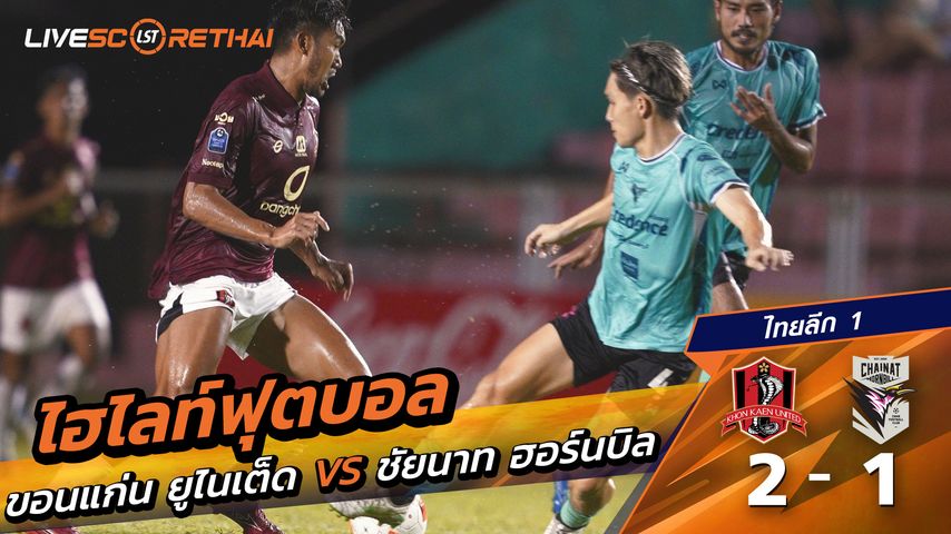 ไฮไลท์ฟุตบอลวันที่ 10 มกราคม พ.ศ. 69 ไทยลีก 2: ขอนแก่น ยูไนเต็ด 2-1 ชัยนาท ฮอร์นบิล