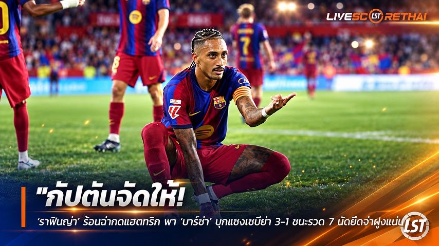 ข่าวฟุตบอล วันอาทิตย์ ที่ 20 กันยายน 2569 : "กัปตันจัดให้! ‘ราฟินญ่า’ ร้อนฉ่ากดแฮตทริก พา ‘บาร์ซ่า’ บุกแซงเซบีย่า 3-1 ชนะรวด 7 นัดยึดจ่าฝูงแน่น"!