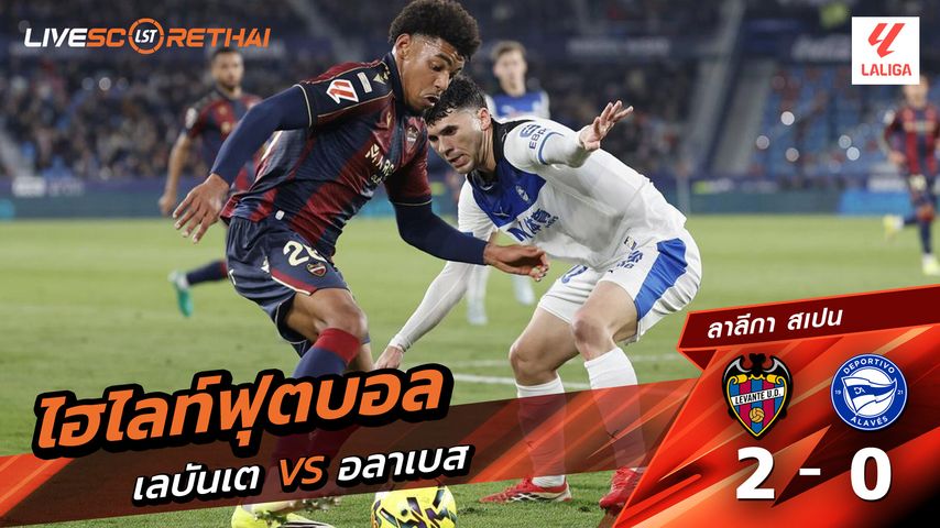 ไฮไลท์ฟุตบอล ลาลีกา สเปน วันที่ 28 กุมภาพันธ์ พ.ศ. 69 : เลบันเต้ 2-0 เดปอร์ติโบ อลาเบส