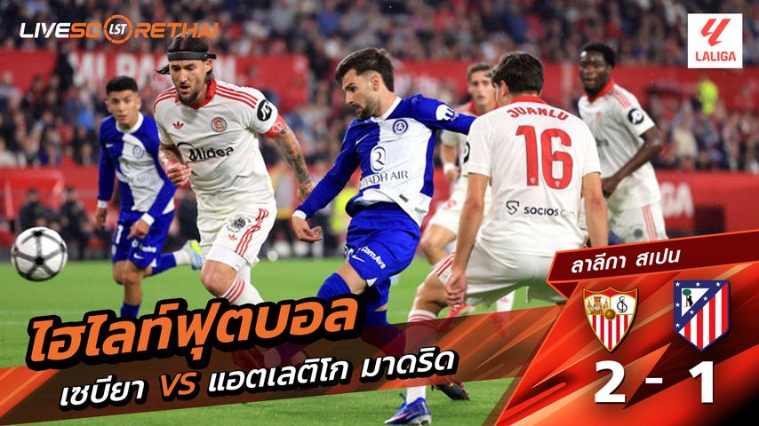 ไฮไลท์ฟุตบอล ลาลีกา สเปน วันที่ 12 เมษายน พ.ศ. 69 : เซบีย่า 2-1 แอตเลติโก มาดริด