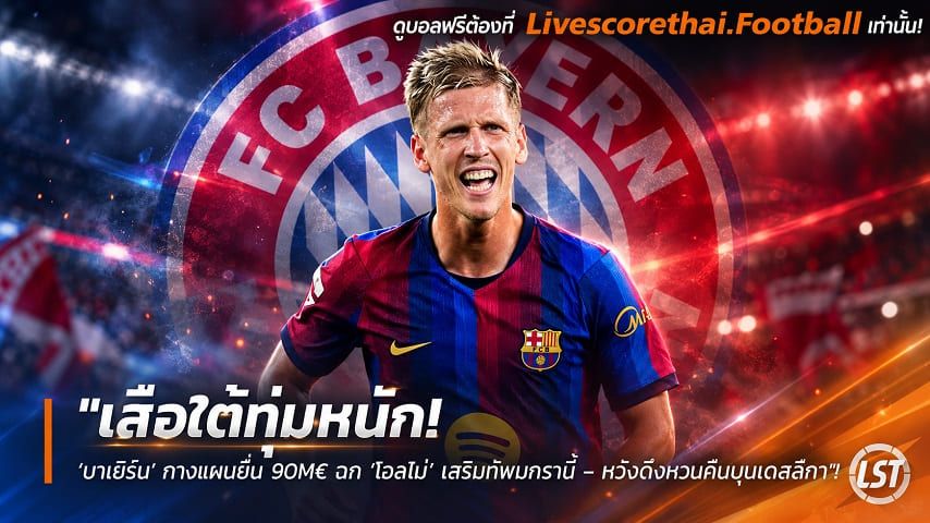 ข่าวฟุตบอล livescorethai.football วันพฤหัสบดี ที่ 8 ตุลาคม 2569 : "เสือใต้ทุ่มหนัก! ‘บาเยิร์น’ กางแผนยื่น 90M€ ฉก ‘โอลโม่’ เสริมทัพมกรานี้ – หวังดึงหวนคืนบุนเดสลีกา"!