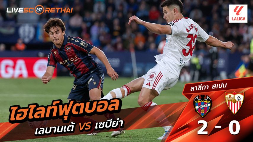 ไฮไลท์ฟุตบอล ลาลีกา สเปน วันที่ 24 เมษายน พ.ศ. 69 : เลบันเต้ 2-0 เซบีย่า