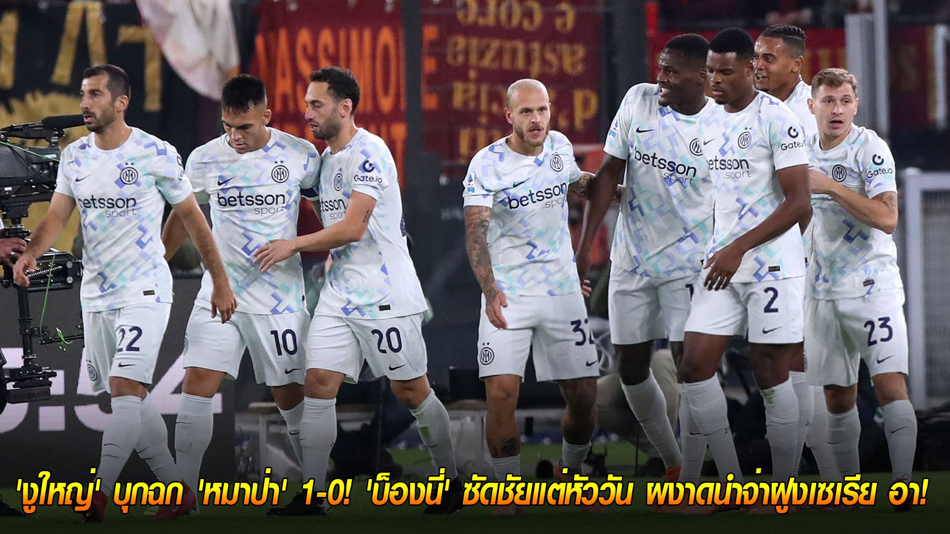 วันอาทิตย์ ที่ 19 ตุลาคม 2568 : เฉือนคม! 'งูใหญ่' บุกฉก 'หมาป่า' 1-0! 'บ็องนี่' ซัดชัยแต่หัววัน ผงาดนำจ่าฝูงเซเรีย อา!