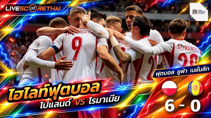 ไฮไลท์ฟุตบอล ยูฟ่า เนชั่นส์ ลีก วันที่ 2 ต.ค. 2569 : โปแลนด์ 6-0 โรมาเนีย
