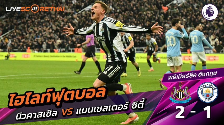 ไฮไลท์ฟุตบอล ไฮไลท์พรีเมียร์ลีก วันที่ 22 พฤสจิกายน พ.ศ.2568 : นิวคาสเซิ่ล ยูไนเต็ด 2-1 แมนเชสเตอร์ ซิตี้