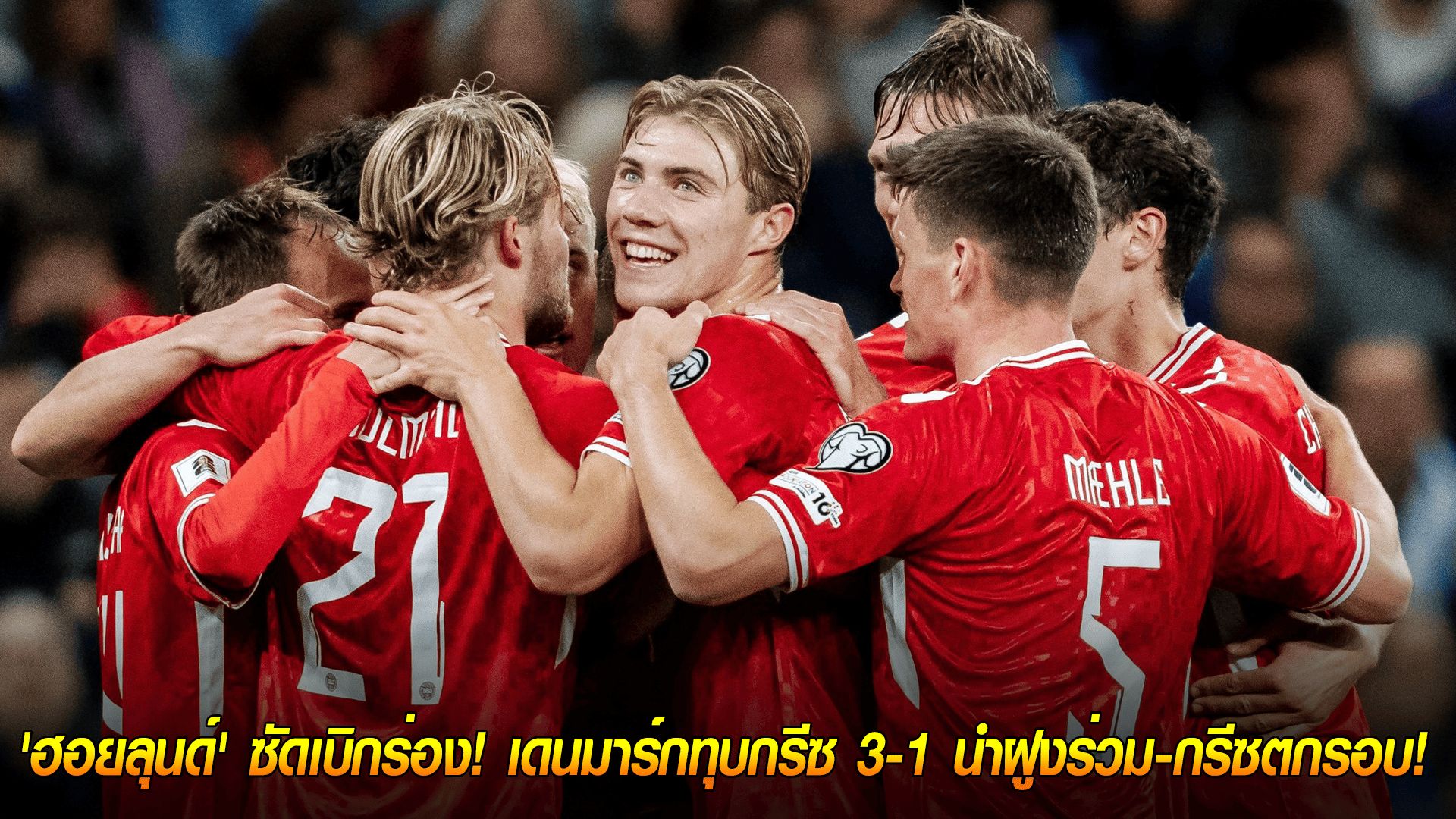 วันจันทร์ ที่ 13 ตุลาคม 2568 : ฟอร์มฮอตจัด! 'ฮอยลุนด์' ซัดเบิกร่อง! เดนมาร์กทุบกรีซ 3-1 นำฝูงร่วม-กรีซตกรอบ!