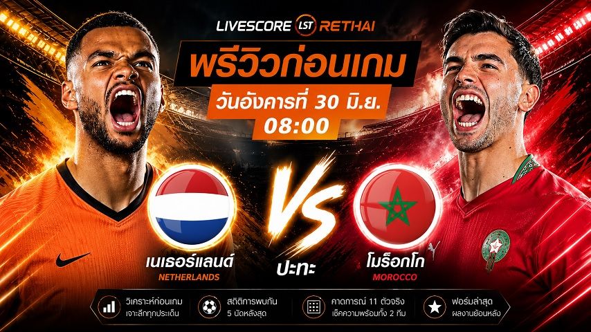 ถ่ายทอดสด ฟุตบอลโลก 2026 รอบ 32 ทีมสุดท้าย : เนเธอร์แลนด์ -vs- โมร็อกโก วันอังคาร ที่ 30 มิถุนายน 2569 เวลา : 08.00 น.