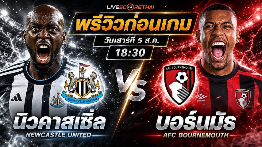 วิเคราะห์บอล พรีเมียร์ลีก อังกฤษ : นิวคาสเซิ่ล -vs- บอร์นมัธ | พรีวิวบอลวันนี้ 5 กันยายน 2569