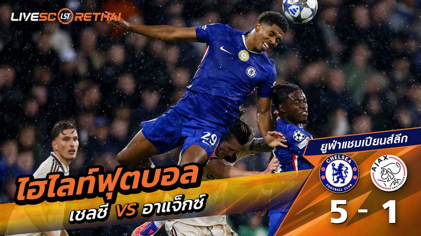 ไฮไลท์ฟุตบอล วันที่ 22 ตุลาคม พ.ศ. 68 ยูฟ่าแชมเปียนส์ลีก : เชลซี 5-1 อาแจกซ์