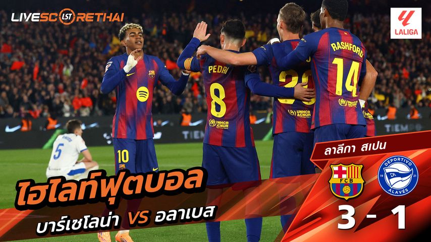 ไฮไลท์ฟุตบอล ไฮไลท์ลีกา สเปน วันที่ 29 พฤสจิกายน พ.ศ.2568 : บาร์เซโลน่า 3-1 อลาเบส