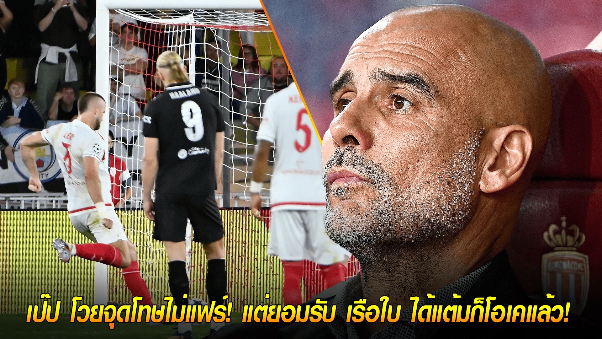 วันพฤหัสบดี ที่ 2 ตุลาคม 2568 : เป๊ป โวยจุดโทษไม่แฟร์! แต่ยอมรับ เรือใบ ได้แต้มก็โอเคแล้ว! ยก ฮาแลนด์ สุดยอดเหมาสอง!