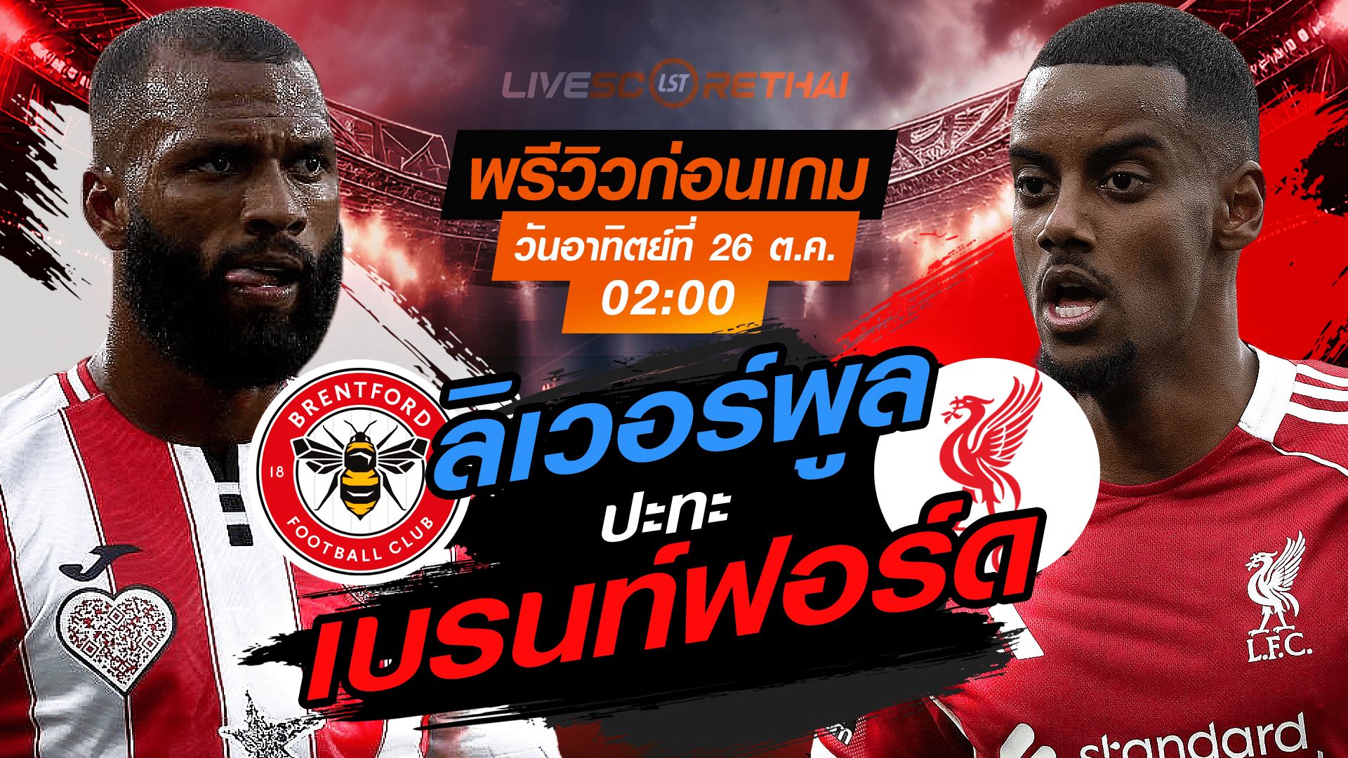 LIVE : ถ่ายทอดสด ฟุตบอล พรีเมียร์ลีก อังกฤษ : เบรนท์ฟอร์ด -vs- ลิเวอร์พูล วันอาทิตย์ ที่ 26 ตุลาคม 2568 เวลา : 02.00 น.