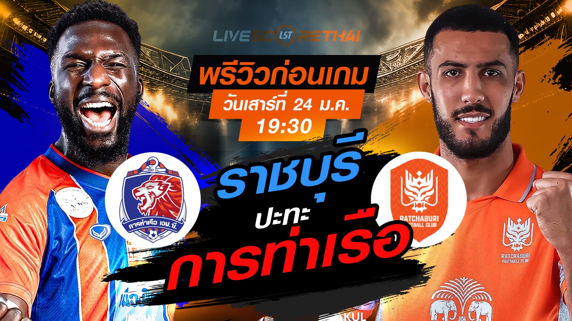 LIVE : ถ่ายทอดสด ฟุตบอล ไทยลีก 2025/26 : การท่าเรือ เอฟซี vs ราชบุรี เอฟซี วันเสาร์ที่ 24 มกราคม 2568 เวลา : 19.30 น.
