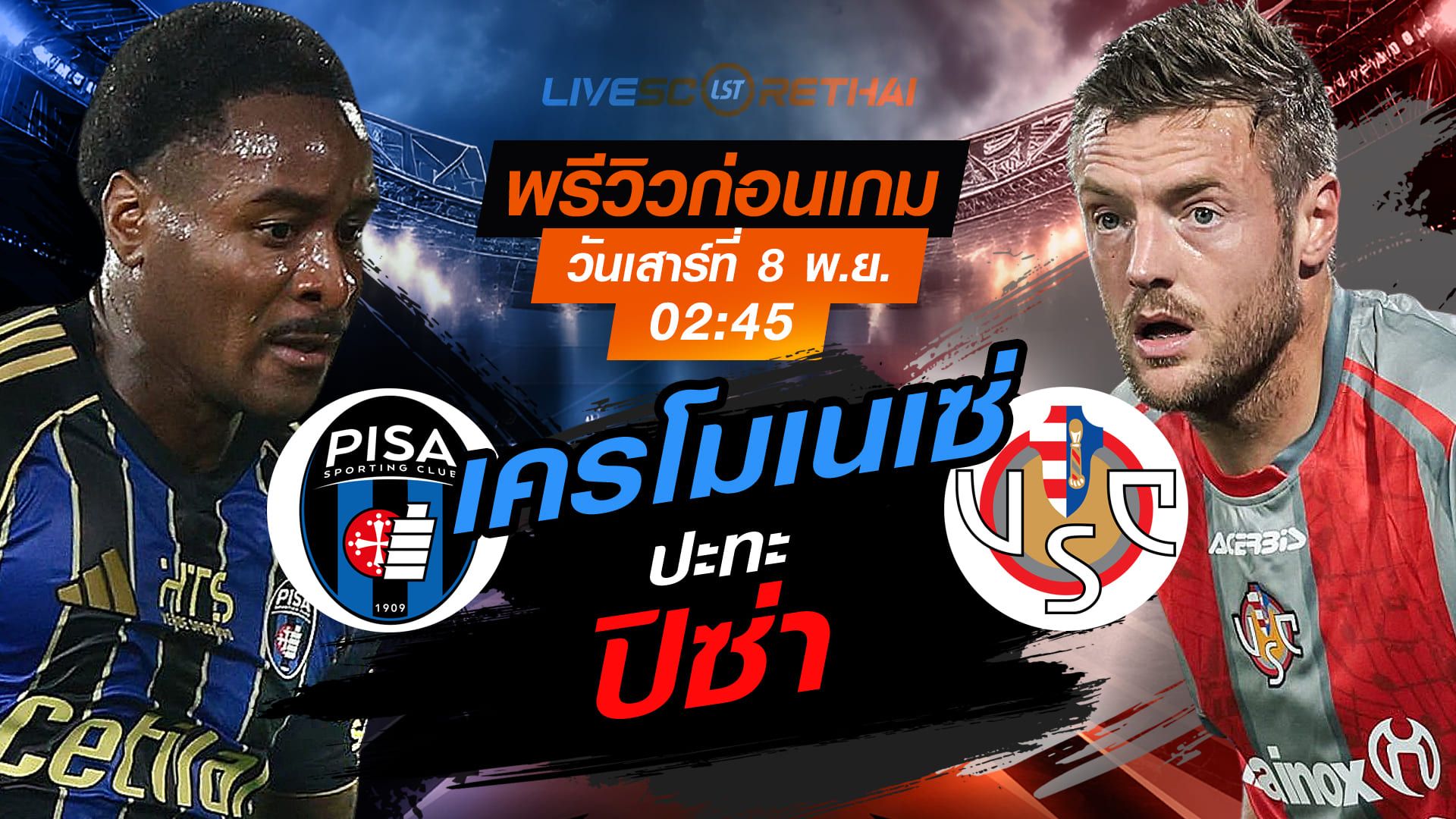 LIVE : ถ่ายทอดสด ฟุตบอล กัลโช่ เซเรียอา อิตาลี : ปิซ่า -vs- เครโมเนเซ่ วันเสาร์ที่ 8 พฤศจิกายน 2568 เวลา : เวลา : 02:45 น.