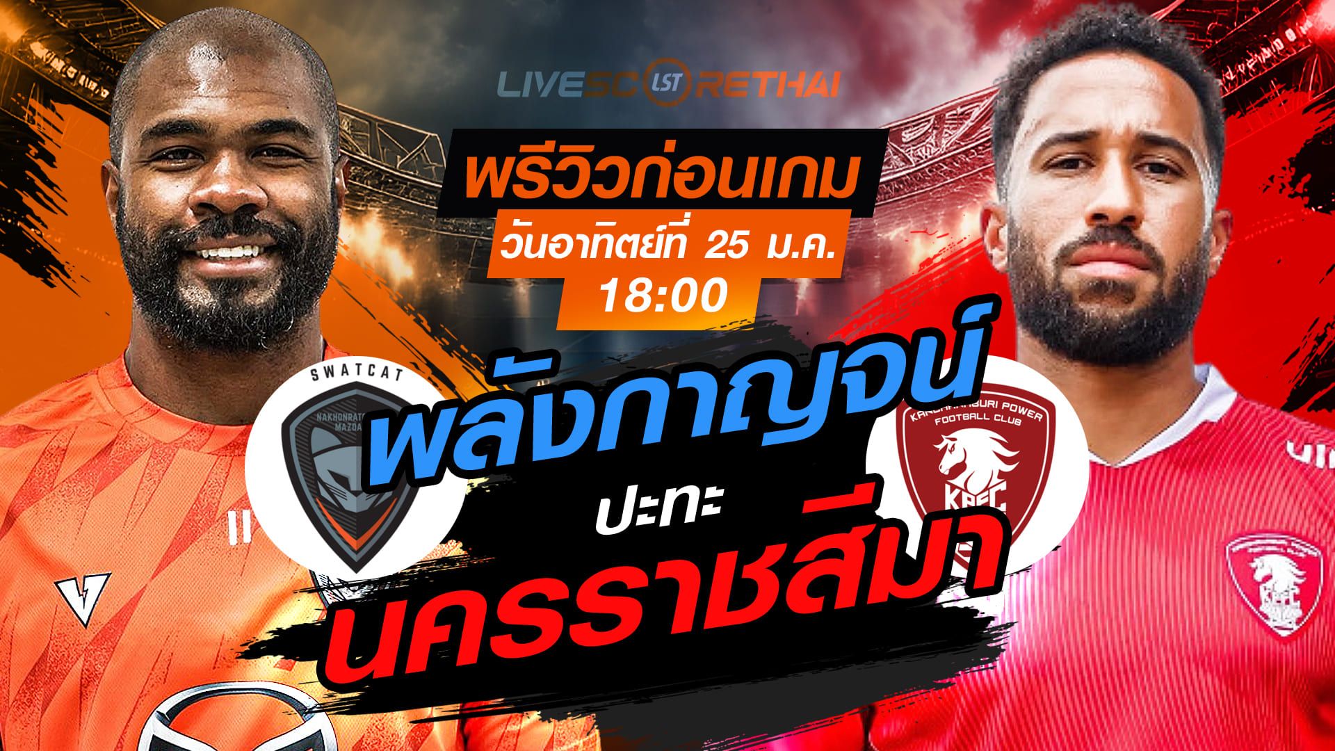LIVE : ถ่ายทอดสด ฟุตบอล ไทยลีก 2025/26 : นครราชสีมา มาสด้า เอฟซี vs พลังกาญจน์ เอฟซี วันอาทิตย์ที่ 25 มกราคม 2568 เวลา : 18.00 น.
