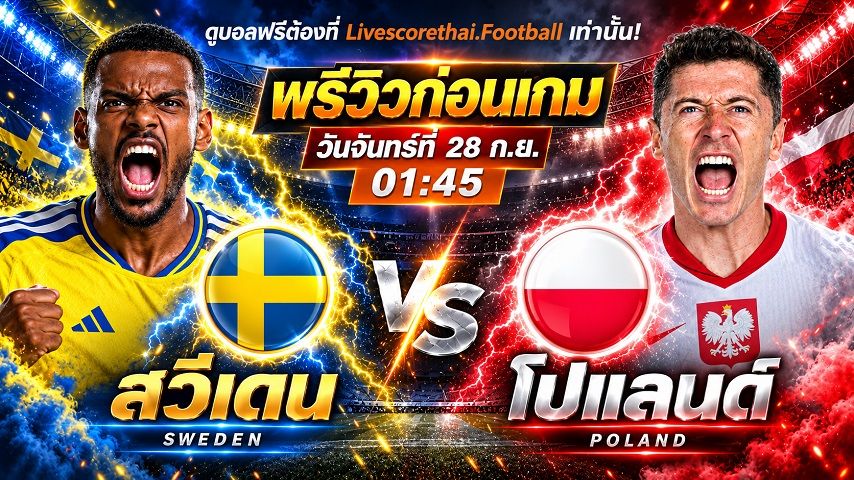 วิเคราะห์บอล ยูฟ่า เนชั่นส์ ลีก : สวีเดน -vs- โปแลนด์ | พรีวิวบอลวันนี้ 28 กันยายน 2569