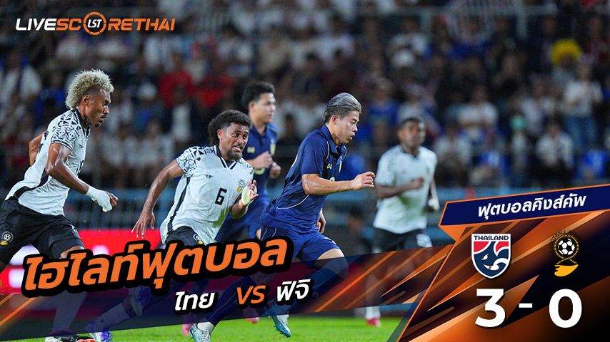 ไฮไลท์ฟุตบอล คิงส์ คัพ (Kings Cup 2025) วันที่ 4 กันยายน พ.ศ.68 "แข่งที่กาญจนบุรี" ทีมชาติไทย 3 - 0 ฟิจิ