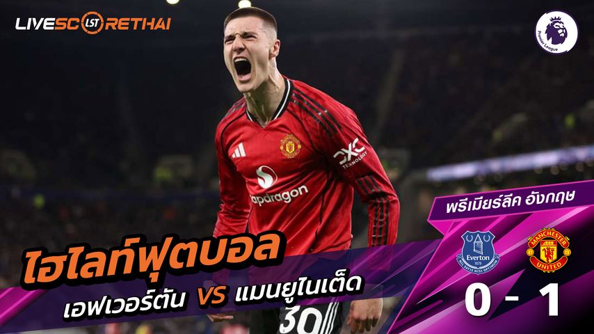 ไฮไลท์ฟุตบอล พรีเมียร์ลีกอังกฤษ วันที่ 24 กุมภาพันธ์ พ.ศ. 69 : เอฟเวอร์ตัน 0-1 แมนเชสเตอร์ยูไนเต็ด