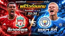 วิเคราะห์บอล พรีเมียร์ลีก อังกฤษ livescorethai.football : ลิเวอร์พูล -vs- แมนฯซิตี้ | พรีวิวบอลวันนี้ 11 ตุลาคม 2569