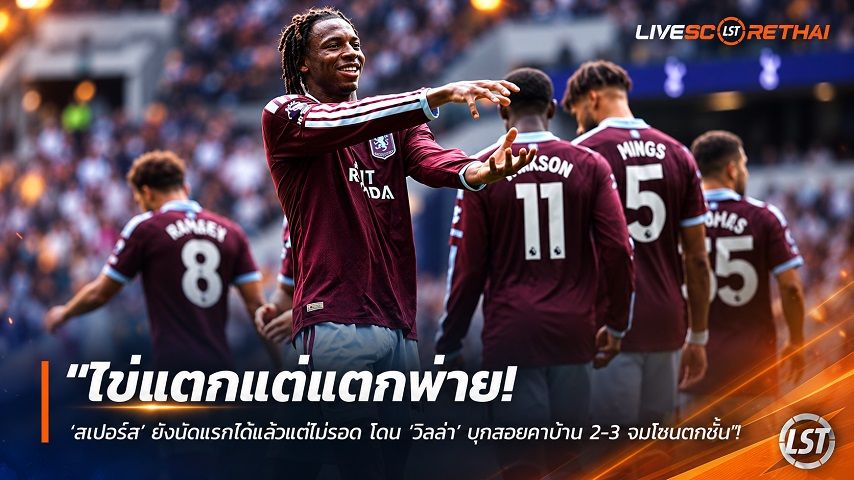 ข่าวฟุตบอล วันอาทิตย์ ที่ 20 กันยายน 2569 : "ไข่แตกแต่แตกพ่าย! ‘สเปอร์ส’ ยิงนัดแรกได้แล้วแต่ไม่รอด โดน ‘วิลล่า’ บุกสอยคาบ้าน 2-3 จมโซนตกชั้น"!
