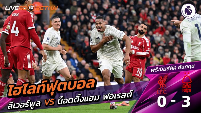ไฮไลท์ฟุตบอล ไฮไลท์พรีเมียร์ลีก วันที่ 22 พฤสจิกายน พ.ศ.2568 : ลิเวอร์พูล 0-3 น็อตทิงแฮมฟอเรสต์