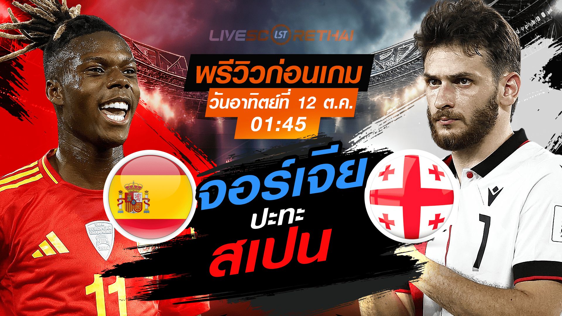 LIVE : ถ่ายทอดสด ฟุตบอลโลก รอบคัดเลือก 2026 โซนยุโรป กลุ่ม E : สเปน -vs- จอร์เจีย วันอาทิตย์ ที่ 12 ตุลาคม 2568 เวลา : 01.45 น.