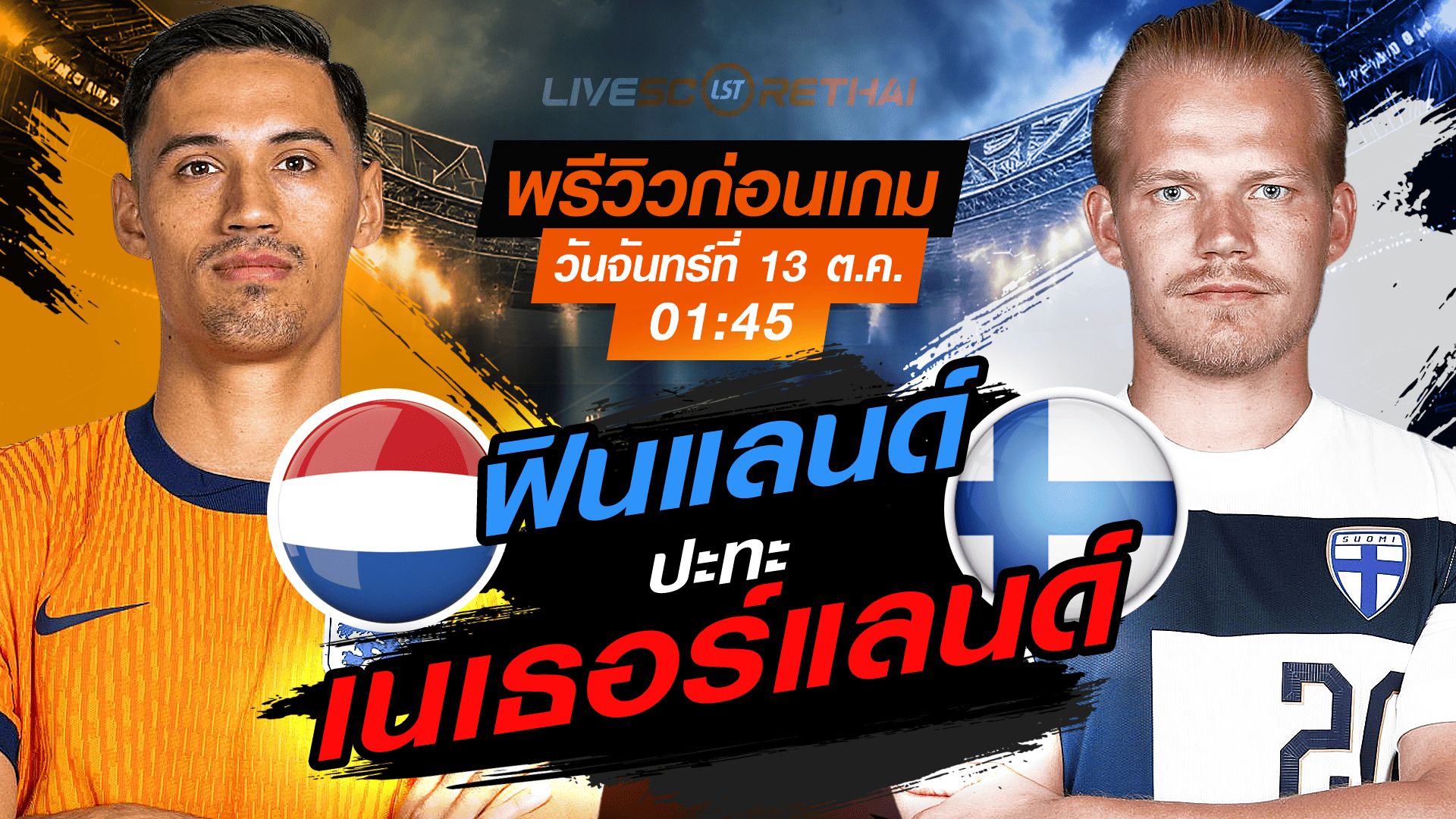 LIVE : ถ่ายทอดสด ฟุตบอลโลก รอบคัดเลือก 2026 โซนยุโรป กลุ่ม G : เนเธอร์แลนด์ -vs- ฟินแลนด์ วันจันทร์ ที่ 13 ตุลาคม 2568 เวลา : 01.45 น.