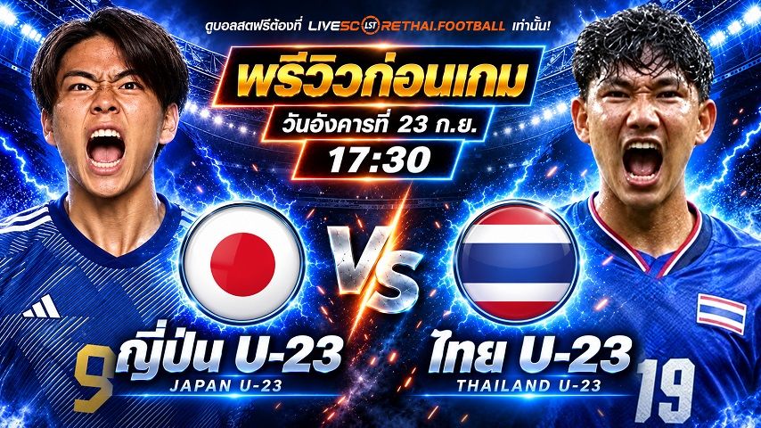 วิเคราะห์บอล เอเชียน เกมส์ 2026 รอบแบ่งกลุ่ม สาย A : ญี่ปุ่น U-23 -vs- ไทย U-23 | พรีวิวบอลวันนี้ 23 กันยายน 2569